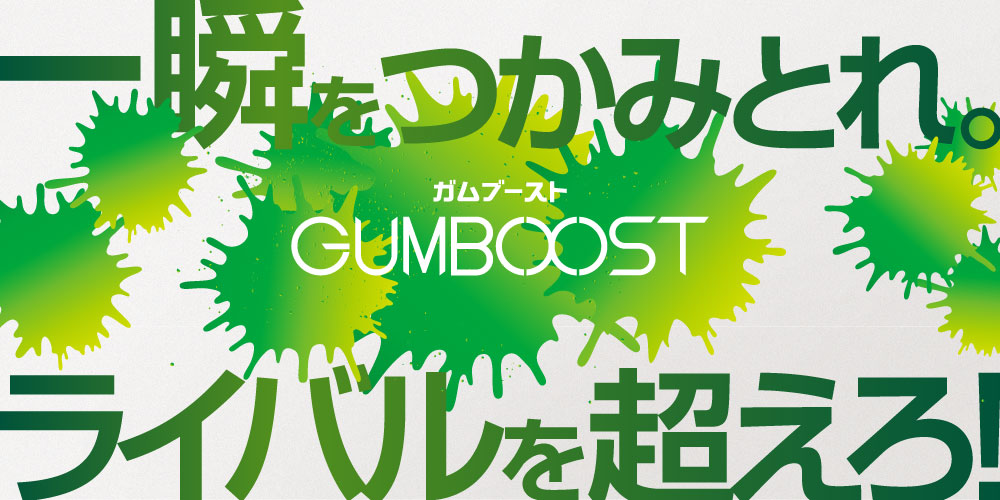 Gumboost ガムブースト Gosen 株式会社ゴーセン ラケットスポーツサイト