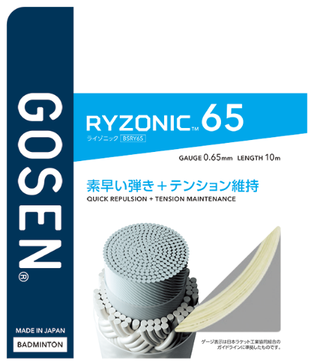 RYZONIC65パッケージ